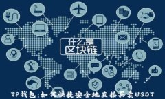 TP钱包：如何快捷安全地直