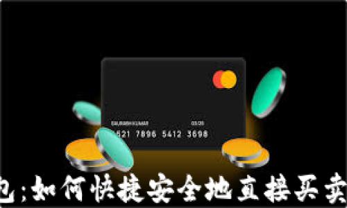 
TP钱包：如何快捷安全地直接买卖USDT