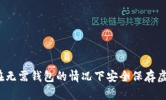 如何在无需钱包的情况下