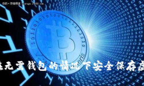 如何在无需钱包的情况下安全保存虚拟币？