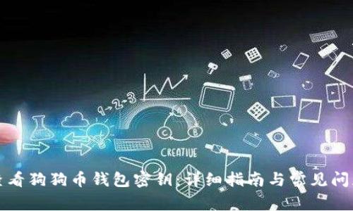 如何查看狗狗币钱包密钥：详细指南与常见问题解答