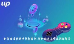 如何查看狗狗币钱包密钥