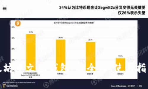 全面解析以太坊中文版钱包：安全性、使用指南及最佳选择