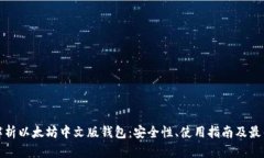 全面解析以太坊中文版钱