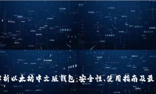 全面解析以太坊中文版钱包：安全性、使用指南及最佳选择