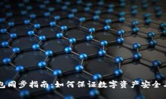 虚拟币钱包同步指南：如