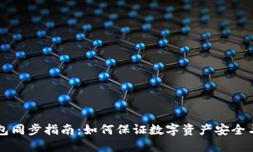 虚拟币钱包同步指南：如何保证数字资产安全与便捷管理