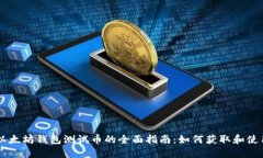 以太坊钱包测试币的全面
