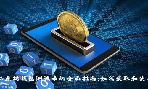以太坊钱包测试币的全面指南：如何获取和使用