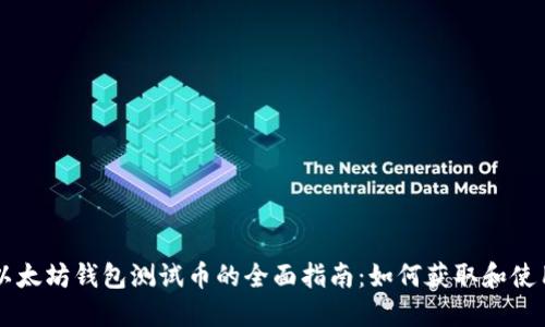 以太坊钱包测试币的全面指南：如何获取和使用