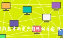 如何将以太坊钱包中的资