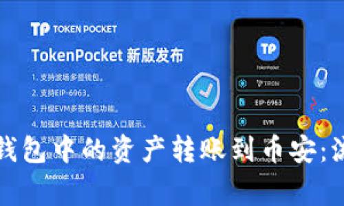 如何将以太坊钱包中的资产转账到币安：流程与注意事项
