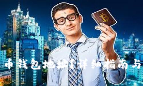 如何查看比特币钱包地址？详细指南与常见问题解答