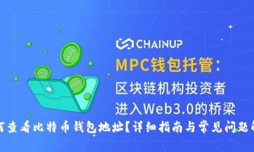 如何查看比特币钱包地址？详细指南与常见问题解答