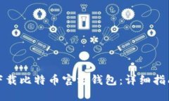 在哪里下载比特币官方钱