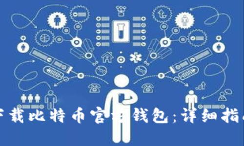 在哪里下载比特币官方钱包：详细指南与推荐