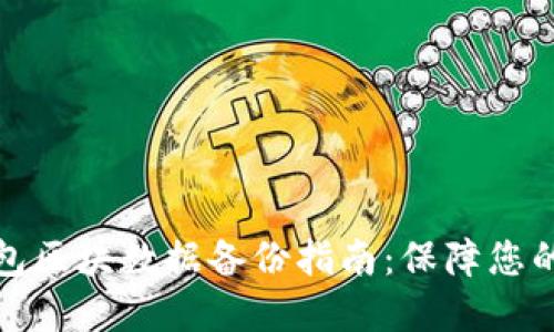 比特币钱包区块数据备份指南：保障您的资产安全