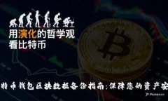 比特币钱包区块数据备份