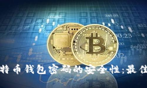 如何保证比特币钱包密码的安全性：最佳实践与建议