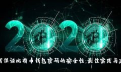 如何保证比特币钱包密码