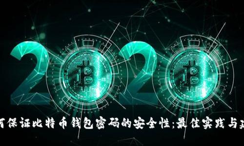 如何保证比特币钱包密码的安全性：最佳实践与建议