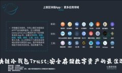 区块链冷钱包Trust：安全存
