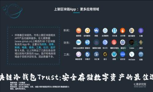 区块链冷钱包Trust：安全存储数字资产的最佳选择