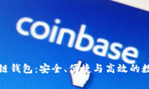 探索免费的区块链钱包：安全、便捷与高效的数字资产管理工具
