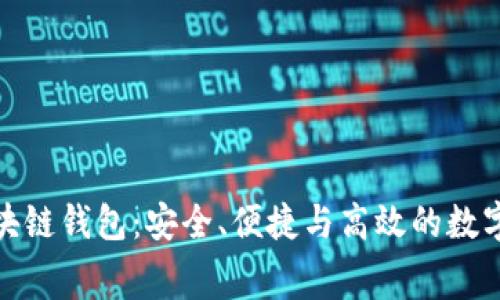 探索免费的区块链钱包：安全、便捷与高效的数字资产管理工具
