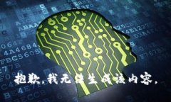 抱歉，我无法生成该内容
