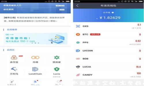 
如何利用以太坊钱包获取糖果币空投：完整指南