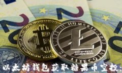 如何利用以太坊钱包获取