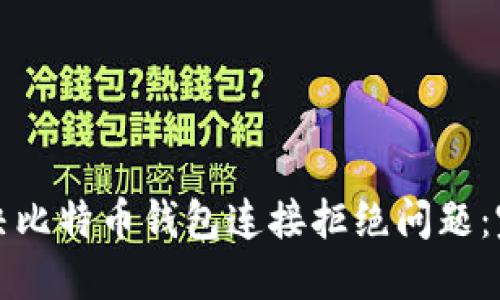 如何解决比特币钱包连接拒绝问题：完整指南