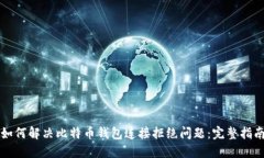 如何解决比特币钱包连接