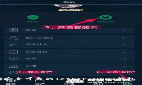 如何选择安全可靠的Tether USDT钱包：全面指南