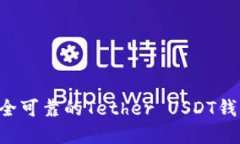 如何选择安全可靠的Teth
