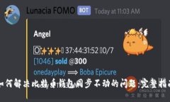 如何解决比特币钱包同步