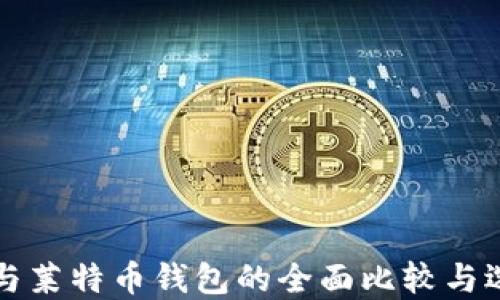 
比特币与莱特币钱包的全面比较与选择指南