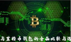 比特币与莱特币钱包的全