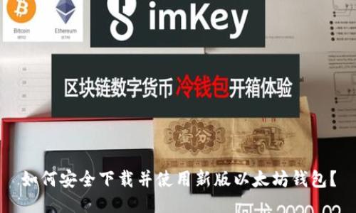 如何安全下载并使用新版以太坊钱包？