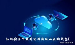 如何安全下载并使用新版