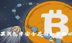 如何在苹果钱包中安全存