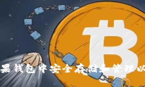 如何在苹果钱包中安全存储和管理以太坊资产