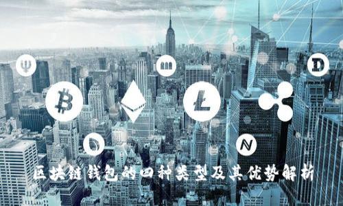 区块链钱包的四种类型及其优势解析