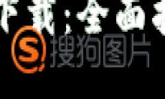 新以太坊钱包下载：全面