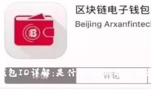 比特币钱包ID详解：是什么、作用及使用注意事项