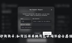 炒狗狗币：如何注册本地