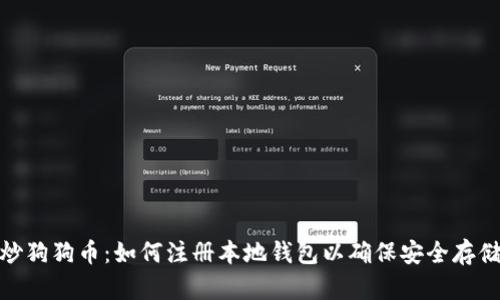 炒狗狗币：如何注册本地钱包以确保安全存储