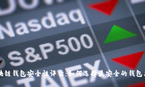 区块链钱包安全性评估：如何选择最安全的钱包类型