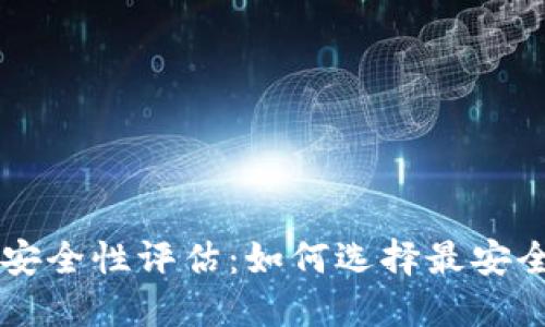 区块链钱包安全性评估：如何选择最安全的钱包类型